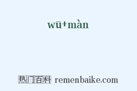 杇槾是什么意思的图片
